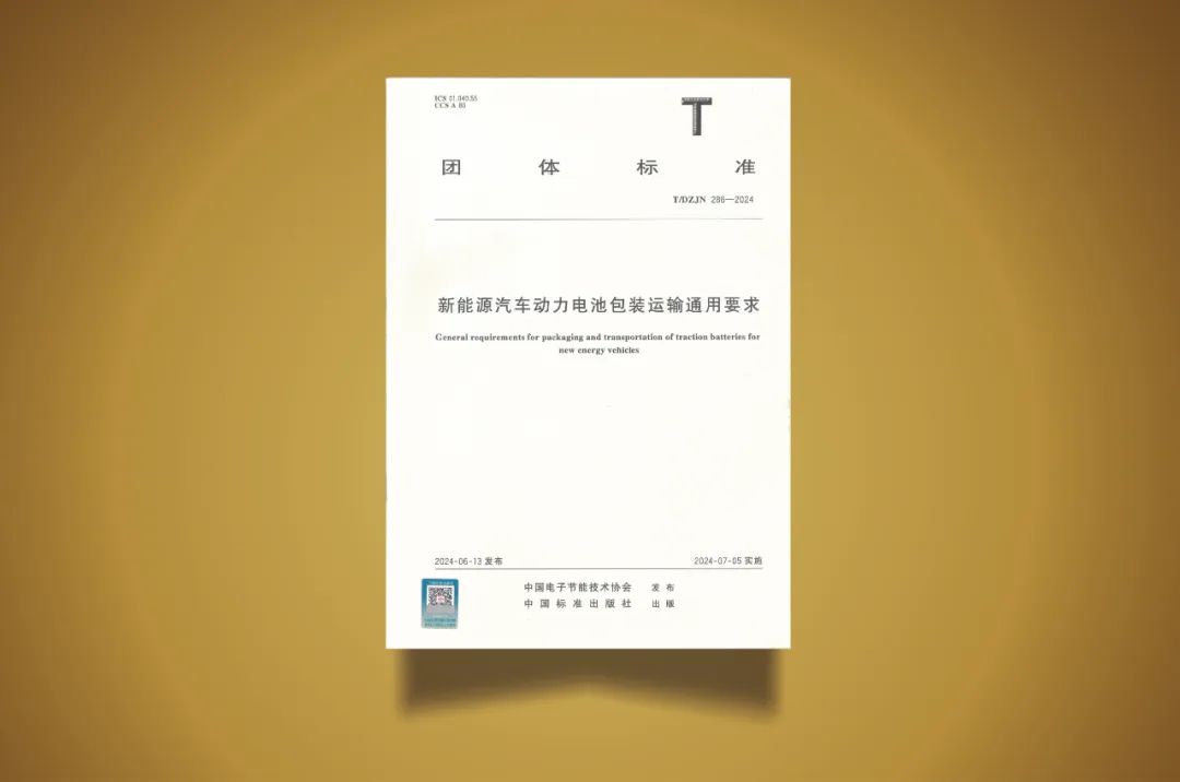 前程包裝主要起草的《新能源汽車動力電池包裝運(yùn)輸要求》標(biāo)準(zhǔn)正式發(fā)布實(shí)施